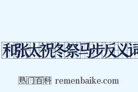 和张太祝冬祭马步反义词是什么意思的图片